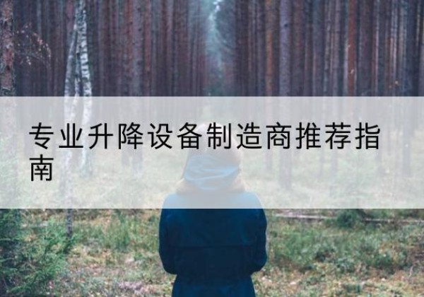 嵊泗电动剪叉升降平台厂家-专业升降设备制造商推荐指南